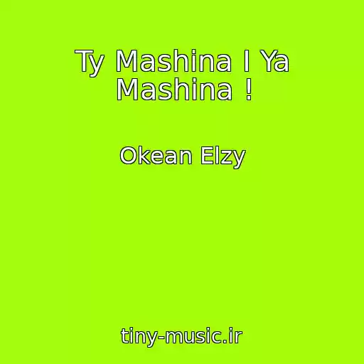 کاور آهنگ Ty Mashina I Ya Mashina ! از Okean Elzy