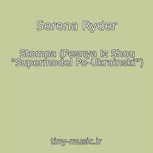 کاور آهنگ Serena Ryder از Stompa (Pesnya Iz Shou "Supermodel Po-Ukrainski")