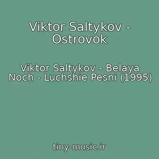 کاور آهنگ Viktor Saltykov - Ostrovok از Viktor Saltykov - Belaya Noch - Luchshie Pesni (1995)