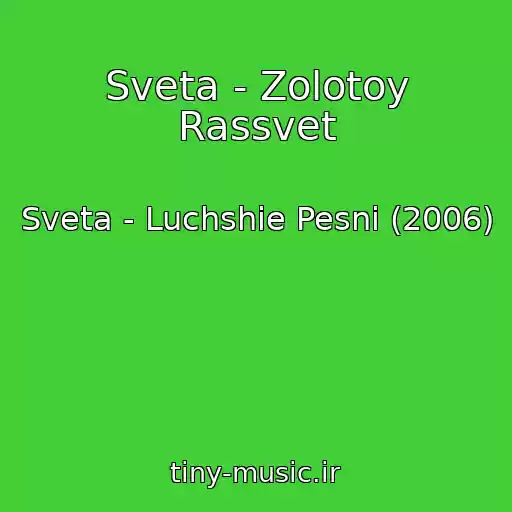 کاور آهنگ Sveta - Zolotoy Rassvet از Sveta - Luchshie Pesni (2006)