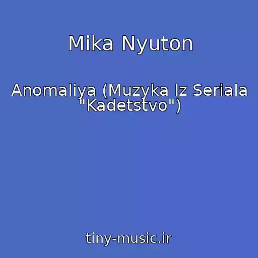 کاور آهنگ Mika Nyuton از Anomaliya (Muzyka Iz Seriala "Kadetstvo")