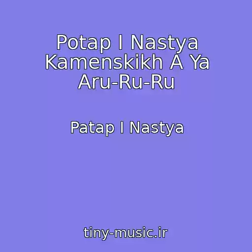 کاور آهنگ Potap I Nastya Kamenskikh A Ya Aru-Ru-Ru از Patap I Nastya