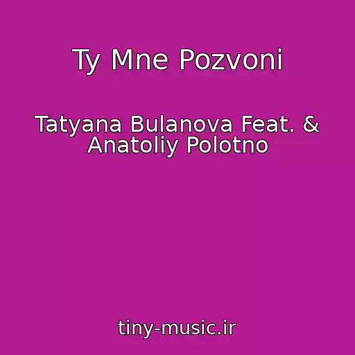 کاور آهنگ Ty Mne Pozvoni از Tatyana Bulanova Feat. & Anatoliy Polotno