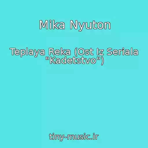 کاور آهنگ Mika Nyuton از Teplaya Reka (Ost Iz Seriala "Kadetstvo")