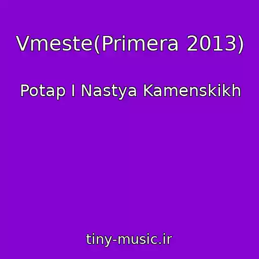 کاور آهنگ Vmeste(Primera 2013) از Potap I Nastya Kamenskikh