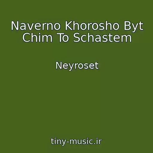 کاور آهنگ Naverno Khorosho Byt Chim To Schastem از Neyroset