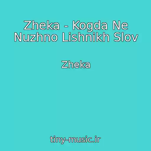 کاور آهنگ Zheka - Kogda Ne Nuzhno Lishnikh Slov از Zheka