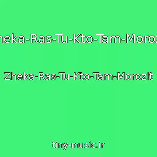 کاور آهنگ Zheka-Ras-Tu-Kto-Tam-Morozit از Zheka-Ras-Tu-Kto-Tam-Morozit