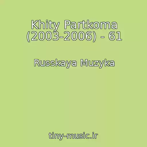 کاور آهنگ Khity Partkoma (2003-2006) - 61 از Russkaya Muzyka