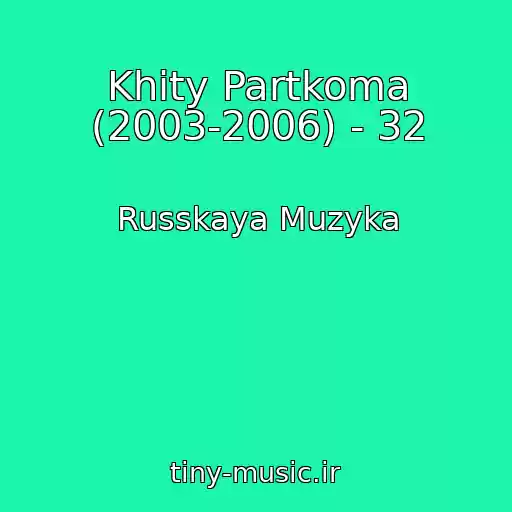 کاور آهنگ Khity Partkoma (2003-2006) - 32 از Russkaya Muzyka