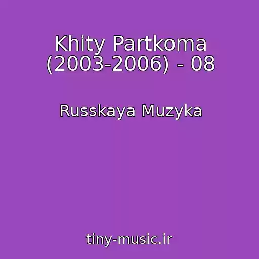 کاور آهنگ Khity Partkoma (2003-2006) - 08 از Russkaya Muzyka