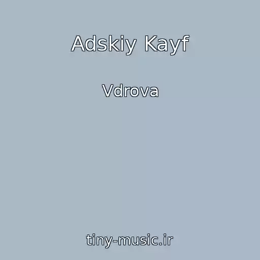 کاور آهنگ Adskiy Kayf از Vdrova