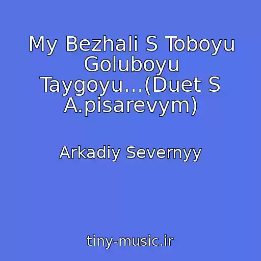 کاور آهنگ My Bezhali S Toboyu Goluboyu Taygoyu…(Duet S A.pisarevym) از Arkadiy Severnyy