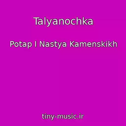کاور آهنگ Talyanochka از Potap I Nastya Kamenskikh