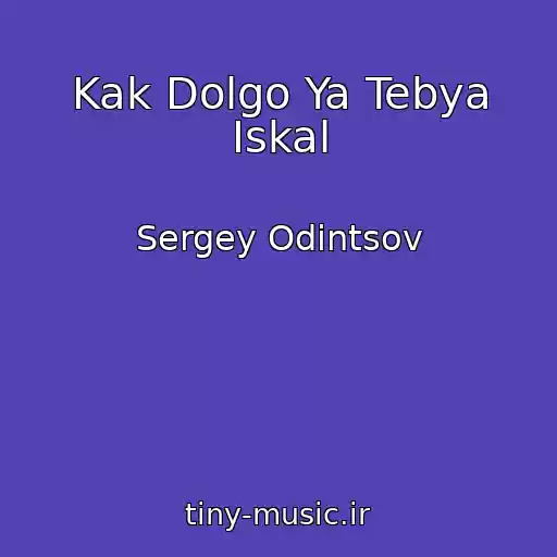 کاور آهنگ Kak Dolgo Ya Tebya Iskal از Sergey Odintsov