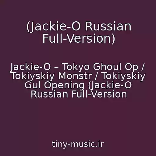 کاور آهنگ (Jackie-O Russian Full-Version) از Jackie-O – Tokyo Ghoul Op / Tokiyskiy Monstr / Tokiyskiy Gul Opening (Jackie-O Russian Full-Version