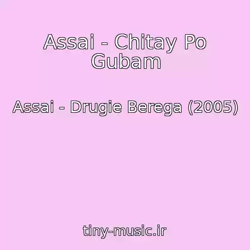 کاور آهنگ Assai - Chitay Po Gubam از Assai - Drugie Berega (2005)