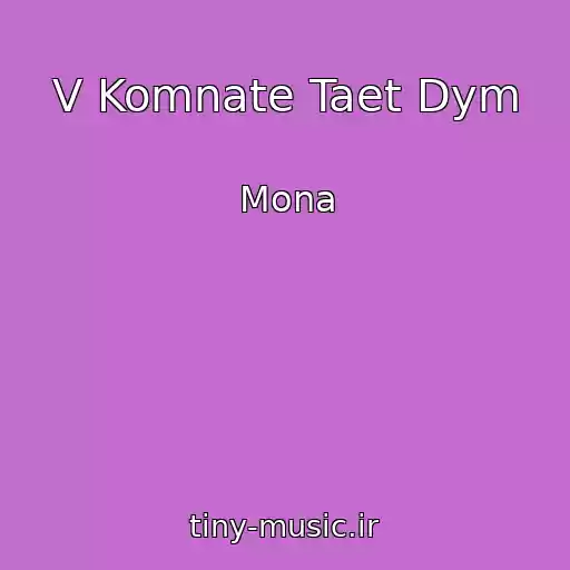 کاور آهنگ V Komnate Taet Dym از Mona