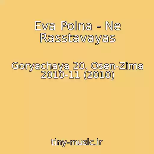 کاور آهنگ Eva Polna - Ne Rasstavayas از Goryachaya 20. Osen-Zima 2010-11 (2010)
