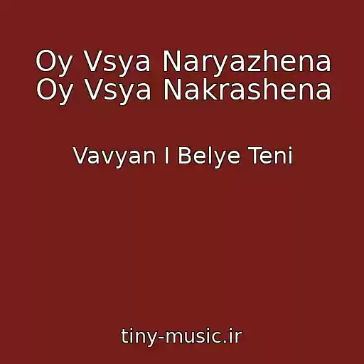 کاور آهنگ Oy Vsya Naryazhena Oy Vsya Nakrashena از Vavyan I Belye Teni