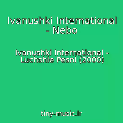 کاور آهنگ Ivanushki International - Nebo از Ivanushki International - Luchshie Pesni (2000)