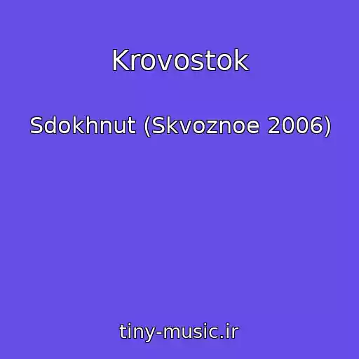 کاور آهنگ Krovostok از Sdokhnut (Skvoznoe 2006)