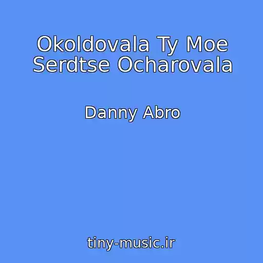 کاور آهنگ Okoldovala Ty Moe Serdtse Ocharovala از Danny Abro