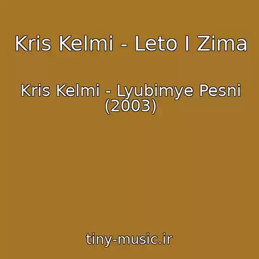 کاور آهنگ Kris Kelmi - Leto I Zima از Kris Kelmi - Lyubimye Pesni (2003)