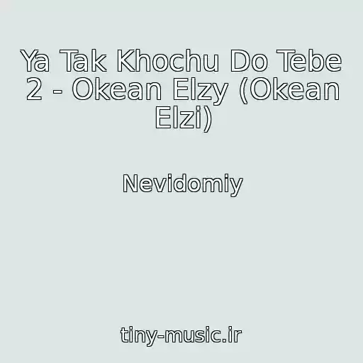 کاور آهنگ Ya Tak Khochu Do Tebe 2 - Okean Elzy (Okean Elzi) از Nevidomiy
