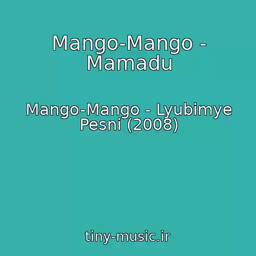 کاور آهنگ Mango-Mango - Mamadu از Mango-Mango - Lyubimye Pesni (2008)