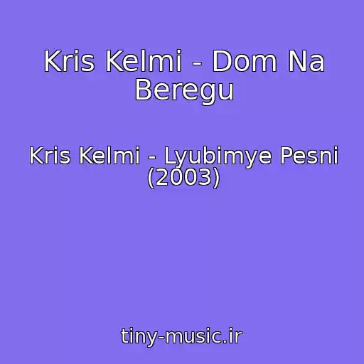 کاور آهنگ Kris Kelmi - Dom Na Beregu از Kris Kelmi - Lyubimye Pesni (2003)