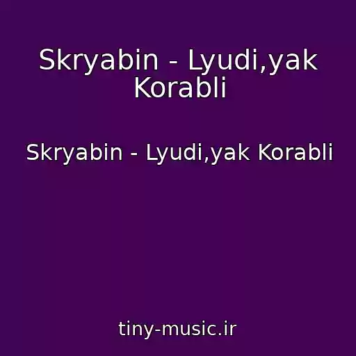 کاور آهنگ Skryabіn - Lyudi,yak Korablі از Skryabіn - Lyudi,yak Korablі
