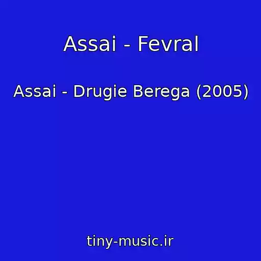 کاور آهنگ Assai - Fevral از Assai - Drugie Berega (2005)