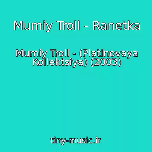 کاور آهنگ Mumiy Troll - Ranetka از Mumiy Troll - (Platinovaya Kollektsiya) (2003)