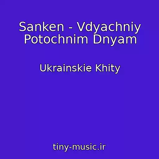 کاور آهنگ Sanken - Vdyachniy Potochnim Dnyam از Ukrainskie Khity