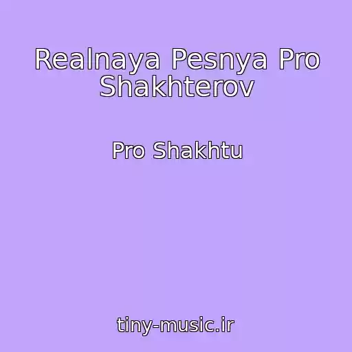 کاور آهنگ Realnaya Pesnya Pro Shakhterov از Pro Shakhtu