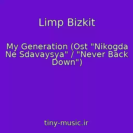 کاور آهنگ Limp Bizkit از My Generation (Ost "Nikogda Ne Sdavaysya" / "Never Back Down")