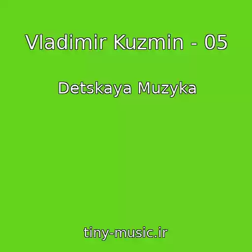 کاور آهنگ Vladimir Kuzmin - 05 از Detskaya Muzyka