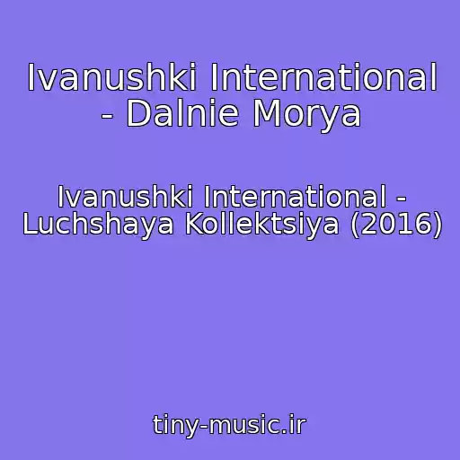 کاور آهنگ Ivanushki International - Dalnie Morya از Ivanushki International - Luchshaya Kollektsiya (2016)