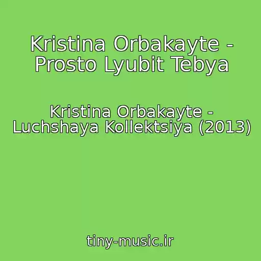 کاور آهنگ Kristina Orbakayte - Prosto Lyubit Tebya از Kristina Orbakayte - Luchshaya Kollektsiya (2013)