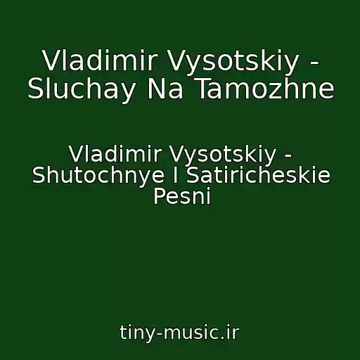 کاور آهنگ Vladimir Vysotskiy - Sluchay Na Tamozhne از Vladimir Vysotskiy - Shutochnye I Satiricheskie Pesni