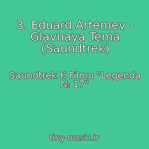 کاور آهنگ 3. Eduard Artemev - Glavnaya Tema (Saundtrek) از Saundtrek K Filmu "Legenda № 17"