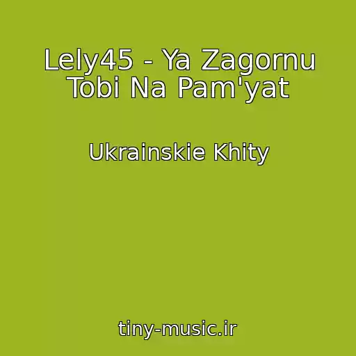 کاور آهنگ Lely45 - Ya Zagornu Tobі Na Pam'yat از Ukrainskie Khity