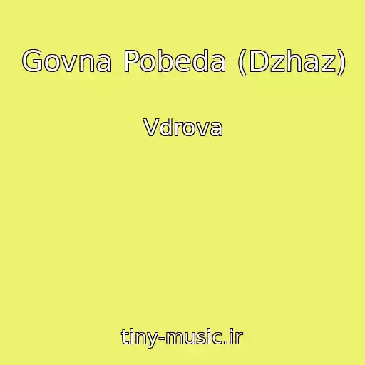کاور آهنگ Govna Pobeda (Dzhaz) از Vdrova