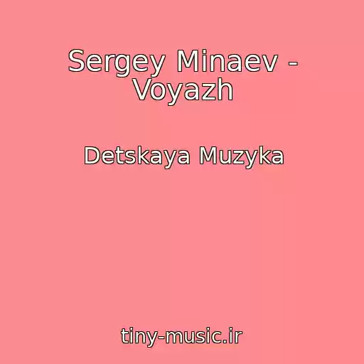 کاور آهنگ Sergey Minaev - Voyazh از Detskaya Muzyka