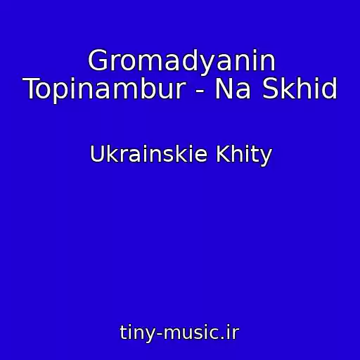 کاور آهنگ Gromadyanin Topіnambur - Na Skhіd از Ukrainskie Khity