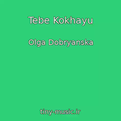 کاور آهنگ Tebe Kokhayu از Olga Dobryanska