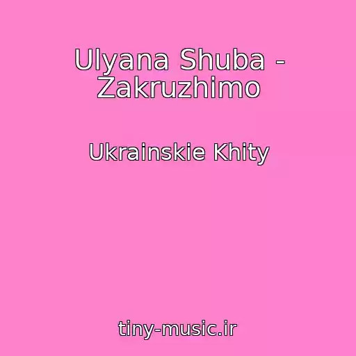 کاور آهنگ Ulyana Shuba - Zakruzhimo از Ukrainskie Khity