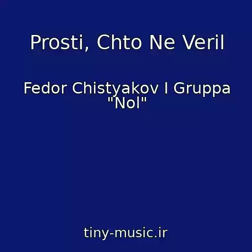 کاور آهنگ Prosti, Chto Ne Veril از Fedor Chistyakov I Gruppa "Nol"