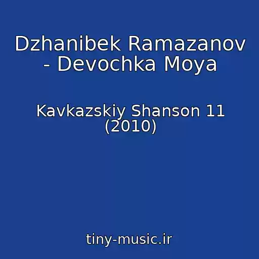 کاور آهنگ Dzhanibek Ramazanov - Devochka Moya از Kavkazskiy Shanson 11 (2010)